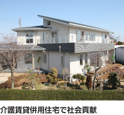 介護賃貸併用住宅で社会貢献