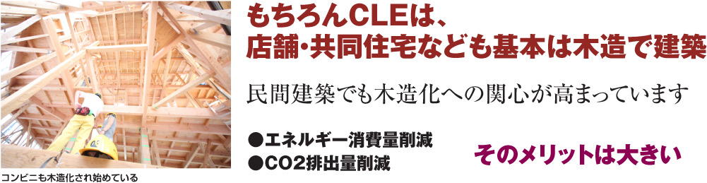 もちろんCLEは店舗・共同住宅なども基本は木造で建築