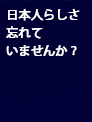 日本人が忘れて来たもの