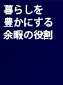 暮らしを豊かにする余暇の役割