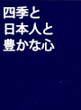 四季と日本人と豊かな心