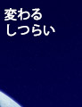 変わるしつらい