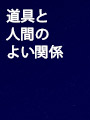 道具と人間のよい関係