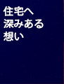 住宅へ深みある想い