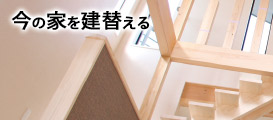 今の家を建て替える