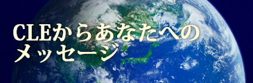 CLEからあなたへのメッセージ