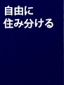 自由に住み分ける