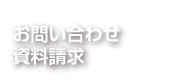 お問合せ